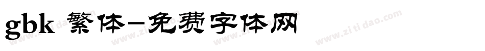 gbk 繁体字体转换
